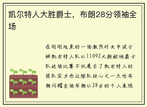 凯尔特人大胜爵士，布朗28分领袖全场