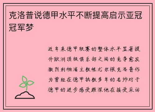 克洛普说德甲水平不断提高启示亚冠冠军梦