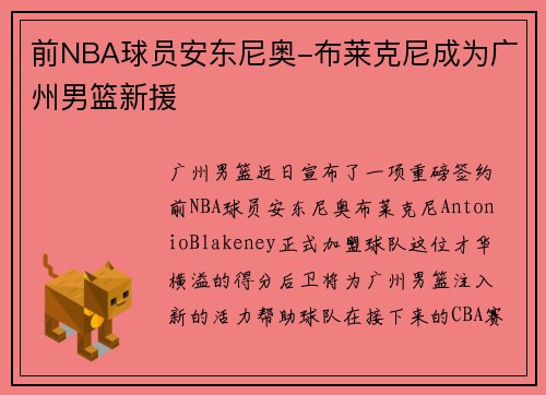 前NBA球员安东尼奥-布莱克尼成为广州男篮新援