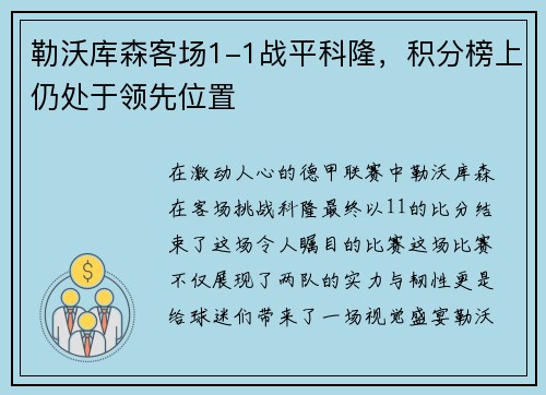 勒沃库森客场1-1战平科隆，积分榜上仍处于领先位置
