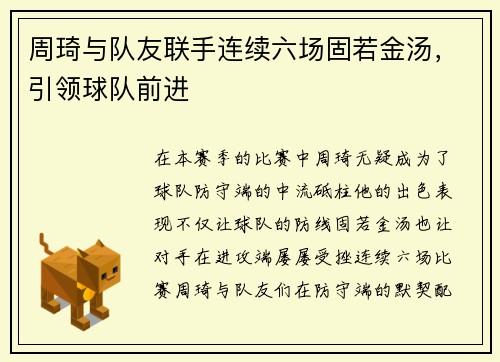 周琦与队友联手连续六场固若金汤，引领球队前进