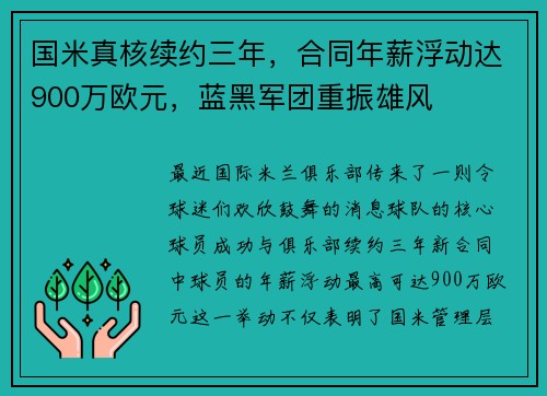 国米真核续约三年，合同年薪浮动达900万欧元，蓝黑军团重振雄风