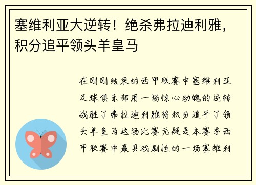 塞维利亚大逆转！绝杀弗拉迪利雅，积分追平领头羊皇马