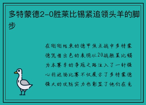 多特蒙德2-0胜莱比锡紧追领头羊的脚步