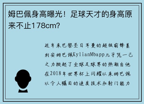 姆巴佩身高曝光！足球天才的身高原来不止178cm？