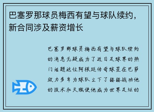 巴塞罗那球员梅西有望与球队续约，新合同涉及薪资增长