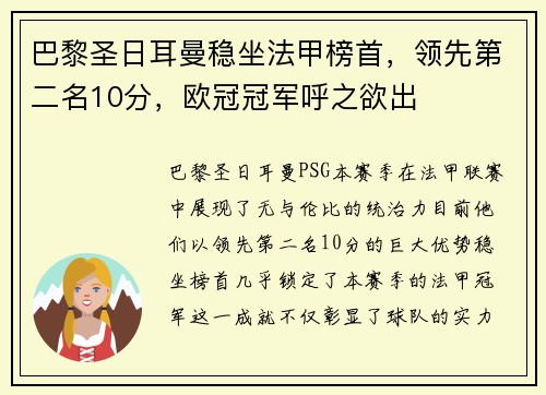 巴黎圣日耳曼稳坐法甲榜首，领先第二名10分，欧冠冠军呼之欲出