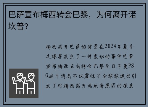 巴萨宣布梅西转会巴黎，为何离开诺坎普？