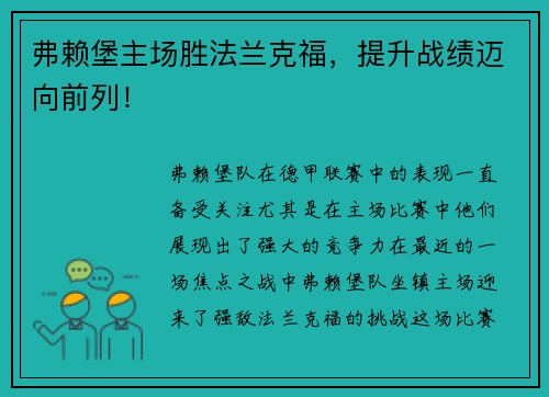 弗赖堡主场胜法兰克福，提升战绩迈向前列！