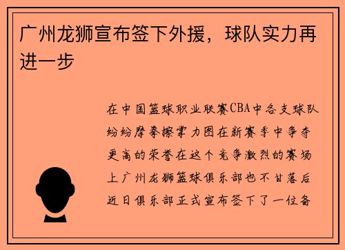广州龙狮宣布签下外援，球队实力再进一步