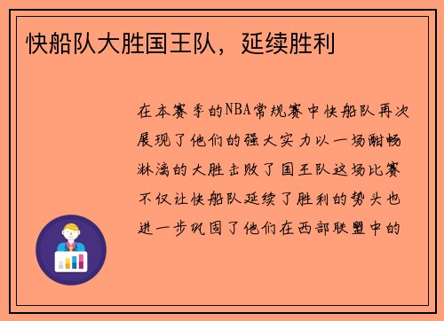 快船队大胜国王队，延续胜利