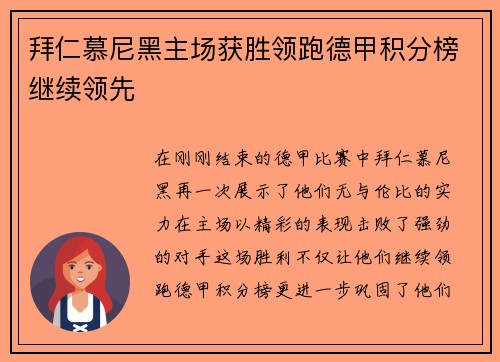 拜仁慕尼黑主场获胜领跑德甲积分榜继续领先