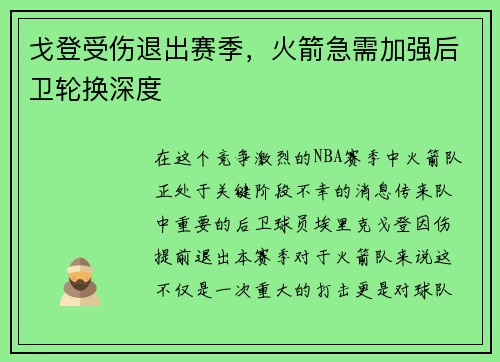 戈登受伤退出赛季，火箭急需加强后卫轮换深度