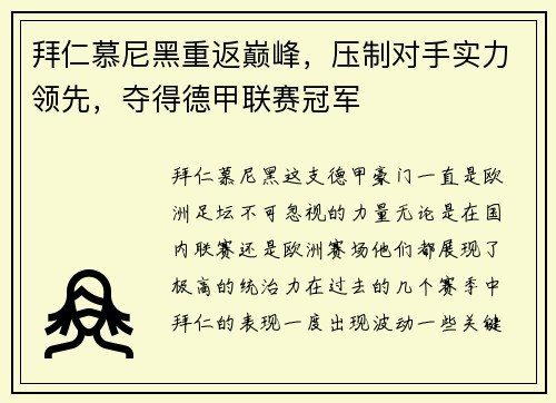 拜仁慕尼黑重返巅峰，压制对手实力领先，夺得德甲联赛冠军