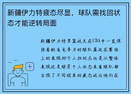 新疆伊力特疲态尽显，球队需找回状态才能逆转局面
