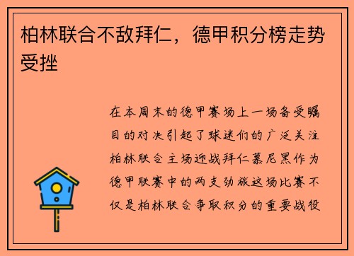 柏林联合不敌拜仁，德甲积分榜走势受挫