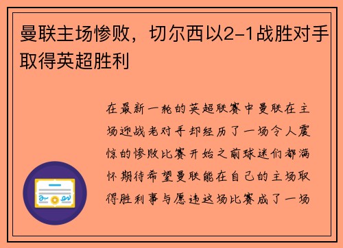 曼联主场惨败，切尔西以2-1战胜对手取得英超胜利