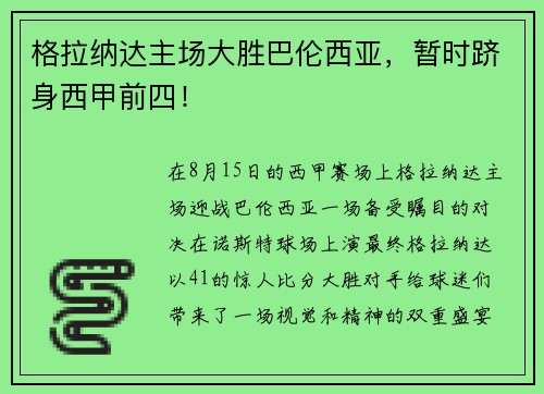 格拉纳达主场大胜巴伦西亚，暂时跻身西甲前四！