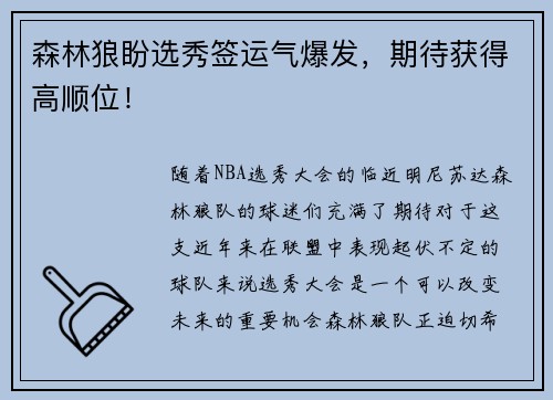 森林狼盼选秀签运气爆发，期待获得高顺位！