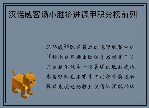 汉诺威客场小胜挤进德甲积分榜前列