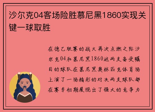 沙尔克04客场险胜慕尼黑1860实现关键一球取胜