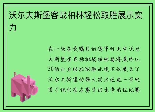 沃尔夫斯堡客战柏林轻松取胜展示实力