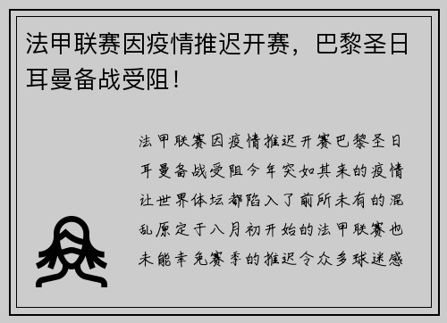 法甲联赛因疫情推迟开赛，巴黎圣日耳曼备战受阻！