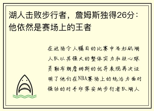 湖人击败步行者，詹姆斯独得26分：他依然是赛场上的王者