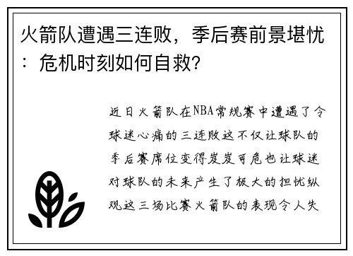 火箭队遭遇三连败，季后赛前景堪忧：危机时刻如何自救？