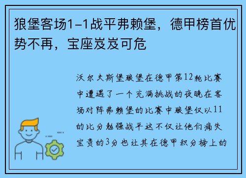 狼堡客场1-1战平弗赖堡，德甲榜首优势不再，宝座岌岌可危