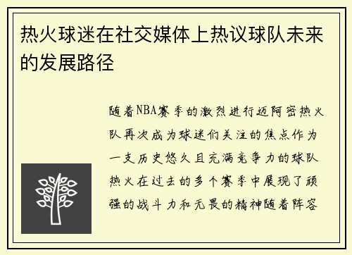 热火球迷在社交媒体上热议球队未来的发展路径