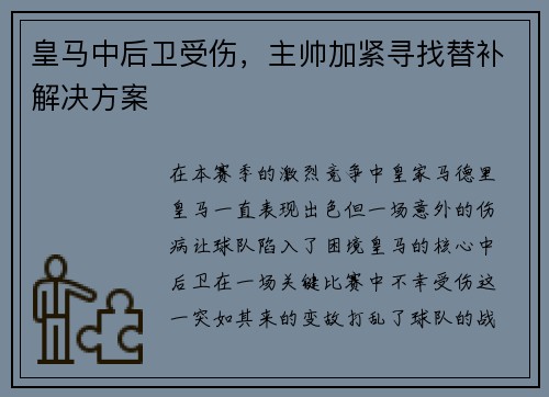 皇马中后卫受伤，主帅加紧寻找替补解决方案