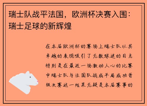 瑞士队战平法国，欧洲杯决赛入围：瑞士足球的新辉煌