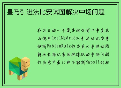皇马引进法比安试图解决中场问题