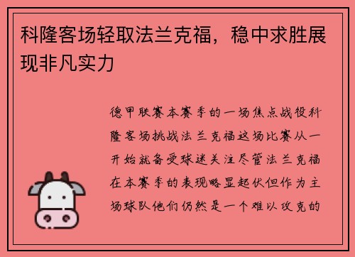 科隆客场轻取法兰克福，稳中求胜展现非凡实力