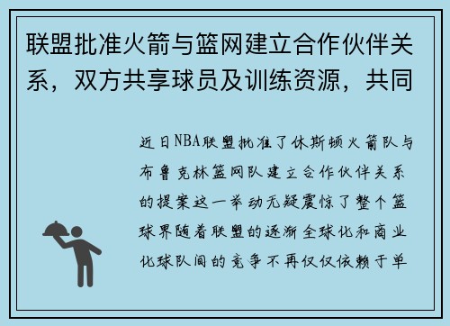 联盟批准火箭与篮网建立合作伙伴关系，双方共享球员及训练资源，共同打造未来冠军之路