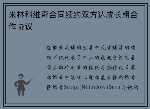 米林科维奇合同续约双方达成长期合作协议