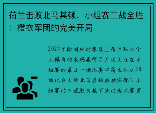 荷兰击败北马其顿，小组赛三战全胜：橙衣军团的完美开局