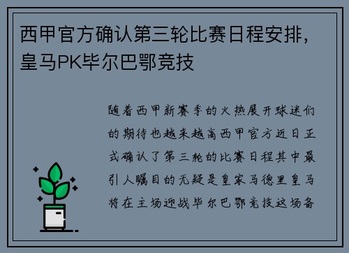 西甲官方确认第三轮比赛日程安排，皇马PK毕尔巴鄂竞技
