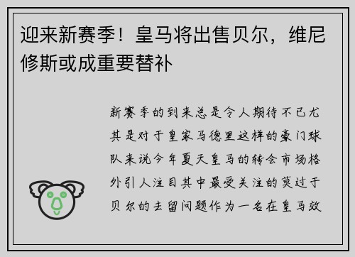 迎来新赛季！皇马将出售贝尔，维尼修斯或成重要替补