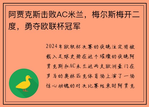 阿贾克斯击败AC米兰，梅尔斯梅开二度，勇夺欧联杯冠军