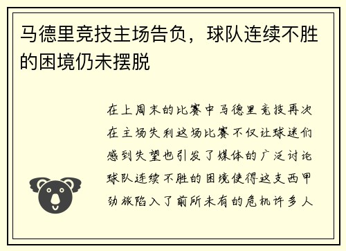 马德里竞技主场告负，球队连续不胜的困境仍未摆脱