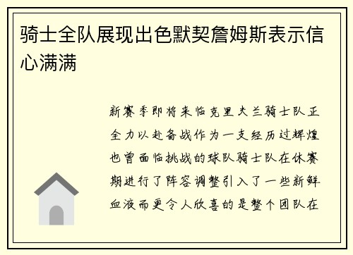 骑士全队展现出色默契詹姆斯表示信心满满