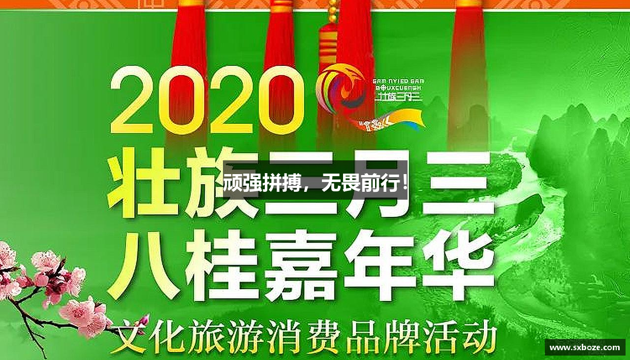 顽强拼搏，无畏前行！